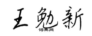 王正良王勉新行书个性签名怎么写