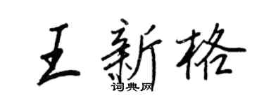 王正良王新格行书个性签名怎么写