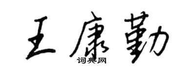 王正良王康勤行书个性签名怎么写