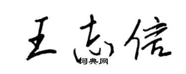 王正良王志信行书个性签名怎么写