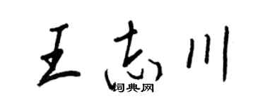 王正良王志川行书个性签名怎么写