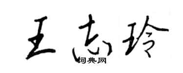 王正良王志玲行书个性签名怎么写