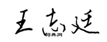 王正良王志廷行书个性签名怎么写