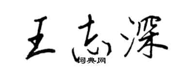 王正良王志深行书个性签名怎么写