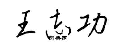 王正良王志功行书个性签名怎么写