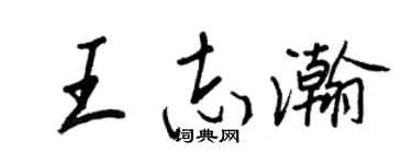 王正良王志瀚行书个性签名怎么写