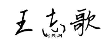 王正良王志歌行书个性签名怎么写