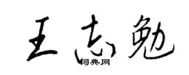 王正良王志勉行书个性签名怎么写