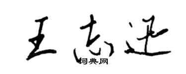 王正良王志迅行书个性签名怎么写