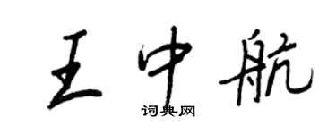 王正良王中航行书个性签名怎么写
