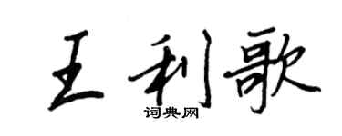 王正良王利歌行书个性签名怎么写