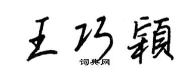 王正良王巧颖行书个性签名怎么写