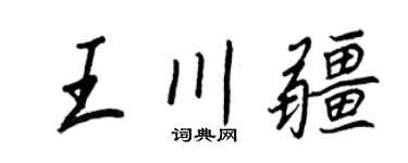 王正良王川疆行书个性签名怎么写