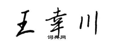 王正良王幸川行书个性签名怎么写