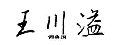 王正良王川溢行书个性签名怎么写