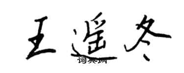 王正良王遥冬行书个性签名怎么写