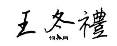 王正良王冬礼行书个性签名怎么写