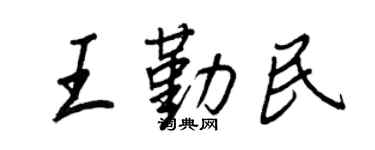 王正良王勤民行书个性签名怎么写