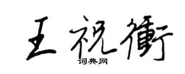 王正良王祝冲行书个性签名怎么写