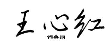 王正良王心红行书个性签名怎么写