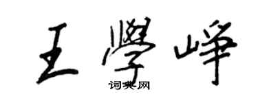 王正良王学峥行书个性签名怎么写