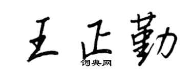 王正良王正勤行书个性签名怎么写