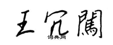 王正良王冗闯行书个性签名怎么写