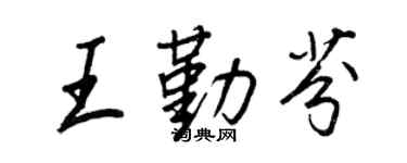 王正良王勤芬行书个性签名怎么写