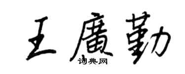 王正良王广勤行书个性签名怎么写