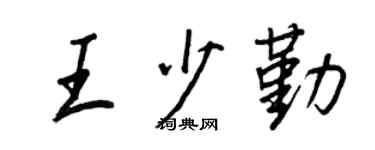 王正良王少勤行书个性签名怎么写