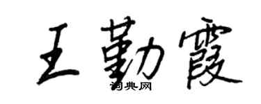 王正良王勤霞行书个性签名怎么写