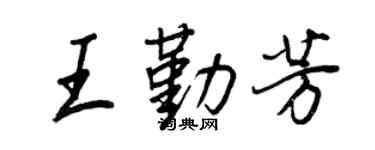 王正良王勤芳行书个性签名怎么写