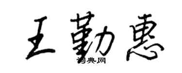 王正良王勤惠行书个性签名怎么写