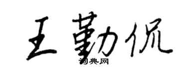 王正良王勤侃行书个性签名怎么写