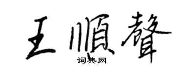 王正良王顺声行书个性签名怎么写