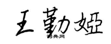 王正良王勤娅行书个性签名怎么写