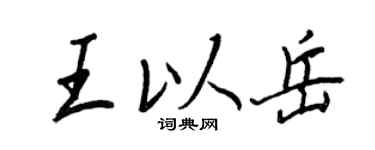 王正良王以岳行书个性签名怎么写