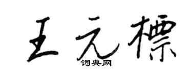 王正良王元标行书个性签名怎么写