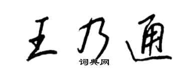 王正良王乃通行书个性签名怎么写