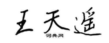 王正良王天遥行书个性签名怎么写