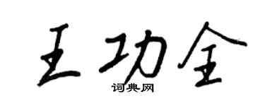 王正良王功全行书个性签名怎么写