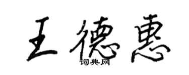 王正良王德惠行书个性签名怎么写