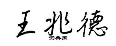 王正良王兆德行书个性签名怎么写