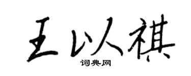 王正良王以祺行书个性签名怎么写