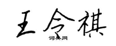 王正良王令祺行书个性签名怎么写