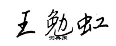 王正良王勉虹行书个性签名怎么写