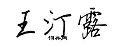 王正良王汀露行书个性签名怎么写