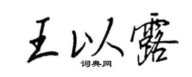 王正良王以露行书个性签名怎么写