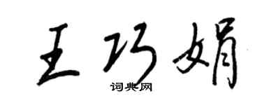 王正良王巧娟行书个性签名怎么写