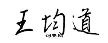 王正良王均道行书个性签名怎么写